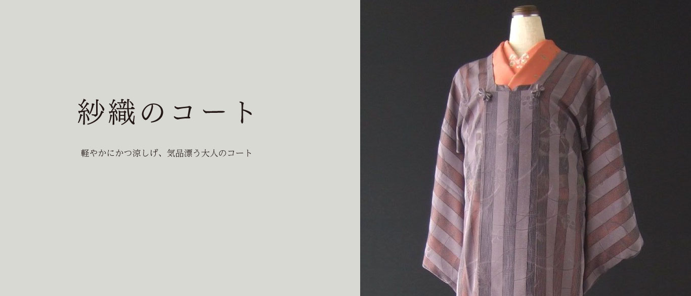 和装コート刻み衿