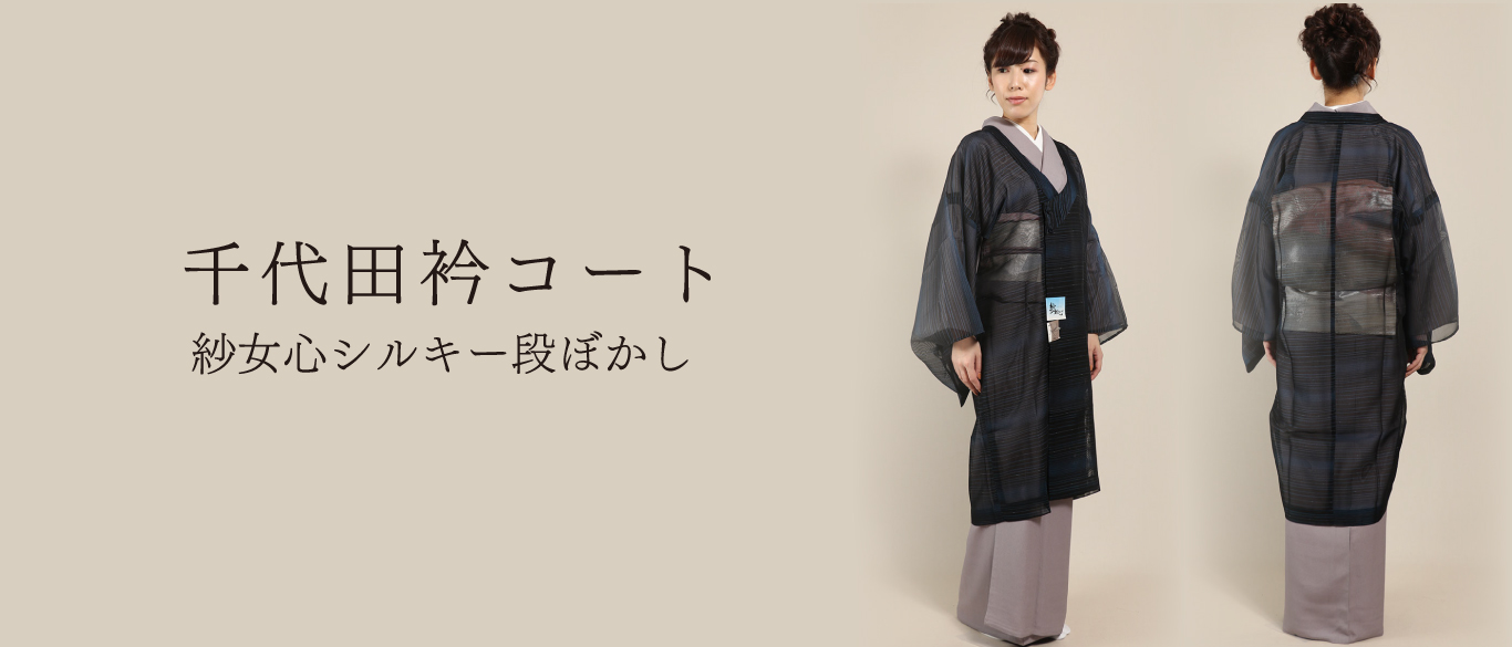 着物衿コート