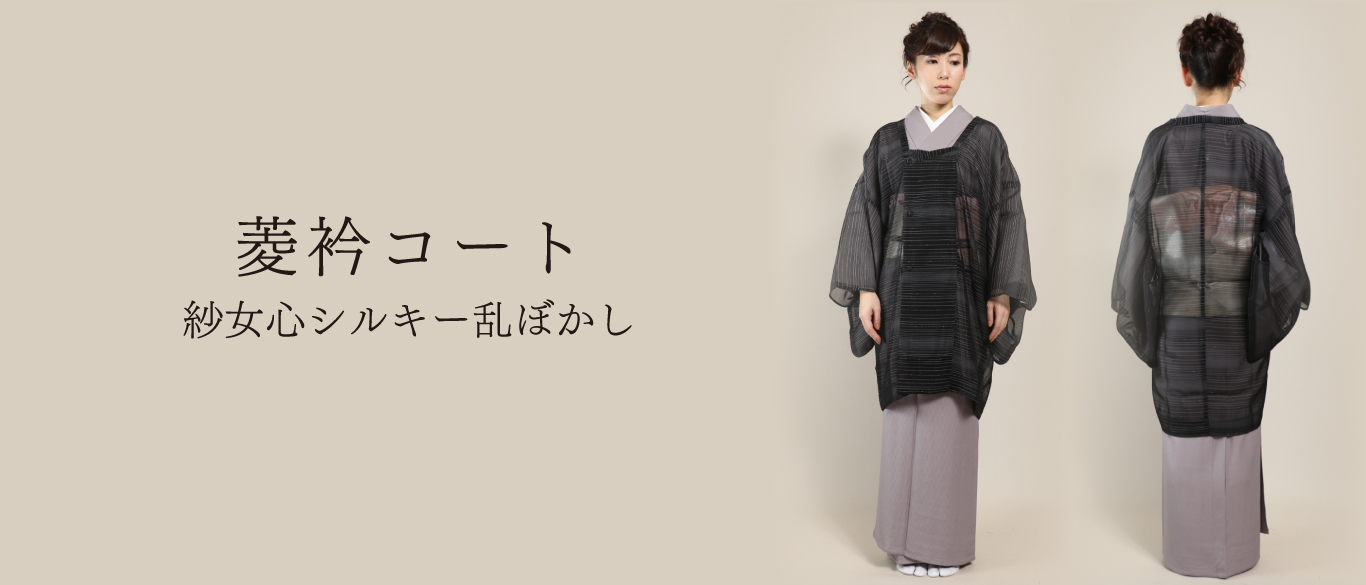 菱衿コート