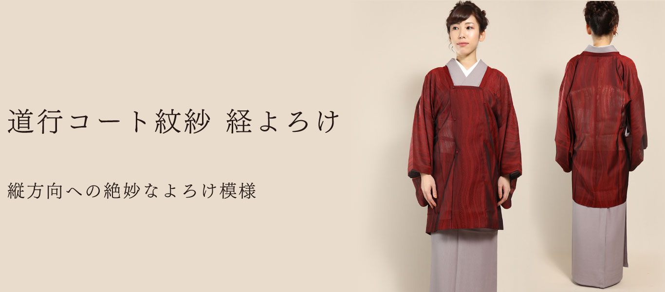 道行コート紋紗 経よろけ
