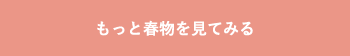 もっと春物を見てみる