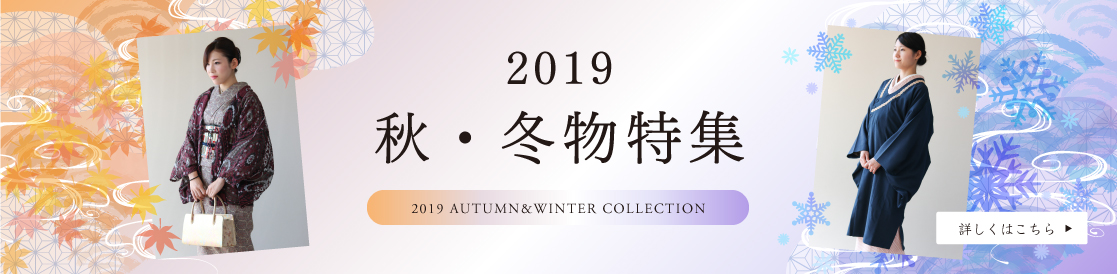 2019年秋冬物特集